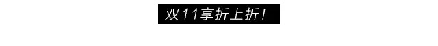 优选开黑节｜终极省钱宝，不花大钱pick2018秋冬吸睛穿搭！