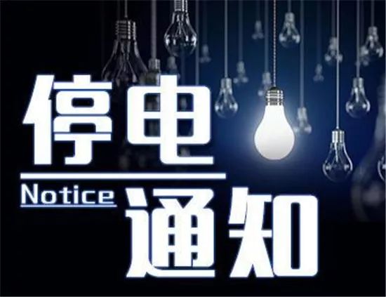 沈阳市停电通知查询网2019,停电通知沈阳