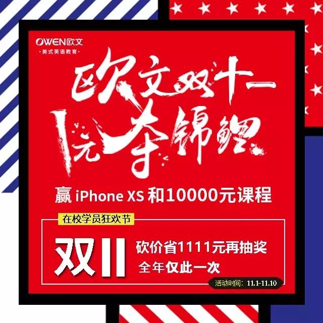错过了中国锦鲤，欧文英语双11五折起1元赢10000元课程