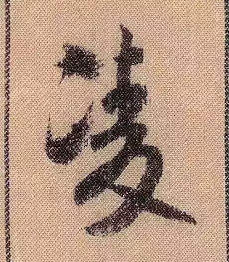 米芾蜀素帖单字放大完全,米芾蜀素帖单字高清