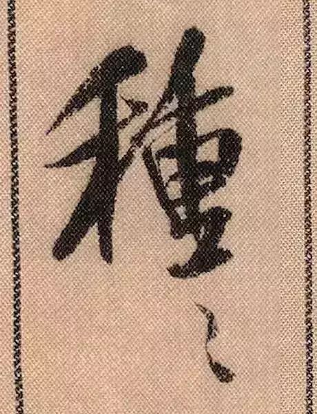 米芾蜀素帖单字放大完全,米芾蜀素帖单字高清