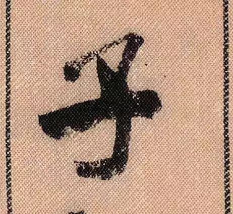 米芾蜀素帖单字放大完全,米芾蜀素帖单字高清