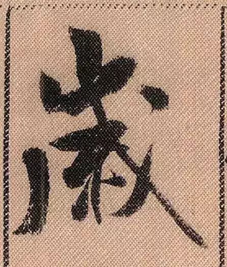 米芾蜀素帖单字放大完全,米芾蜀素帖单字高清
