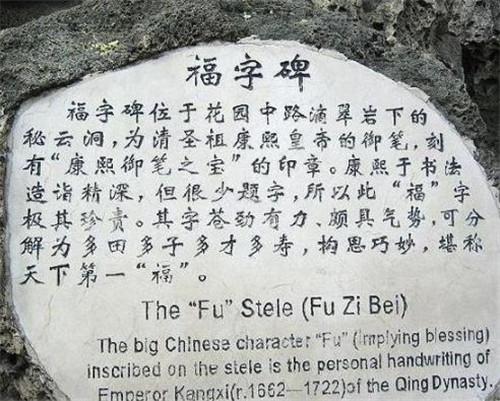 康熙写过的7个大字,康熙御笔写的天下第一福解说