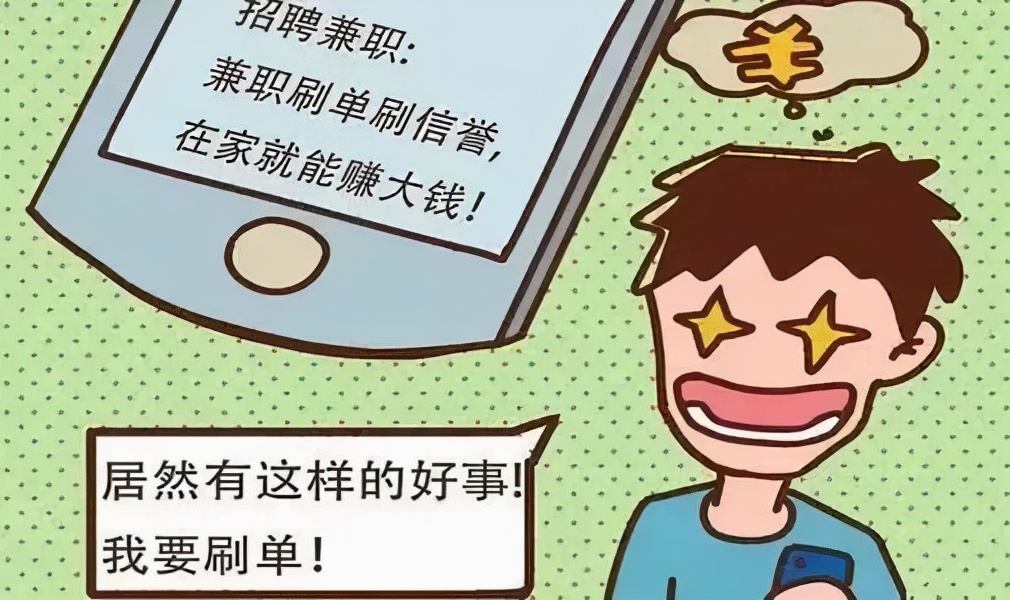 刷单不靠谱，钱包要空空~