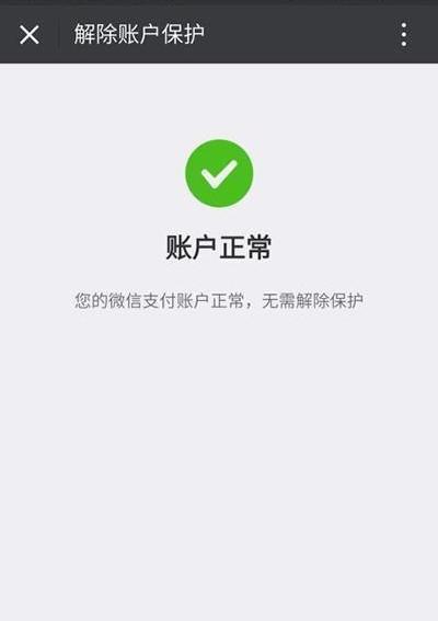 微信账号异常风险提示怎么解除,微信对方显示账号异常是怎么回事