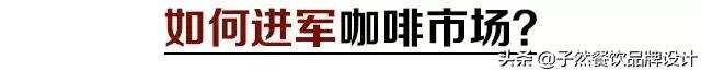 不务正业的咖啡市场,喜茶入局咖啡业