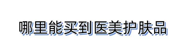 关于医美的知识,关于药妆护肤你了解多少
