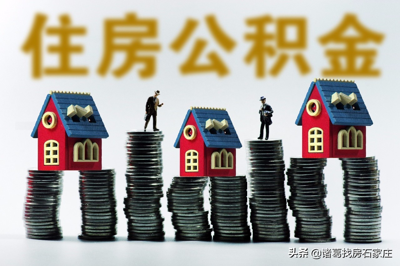 石家庄提前还住房公积金贷款,石家庄公积金取出来还房贷