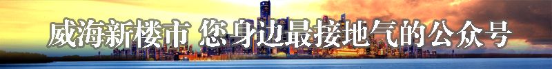 威海戚家庄海韵华府二手房,竹岛海韵华府怎么样