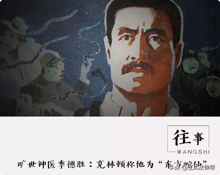 蛇医行家季德胜传奇,旷世神医克林顿