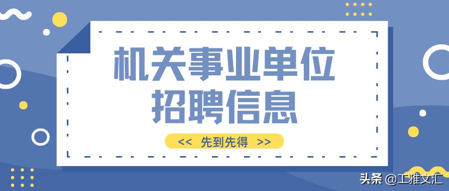 「一线｜上海」2021年上海市体育场馆设施管理中心第二*公轮**开招聘