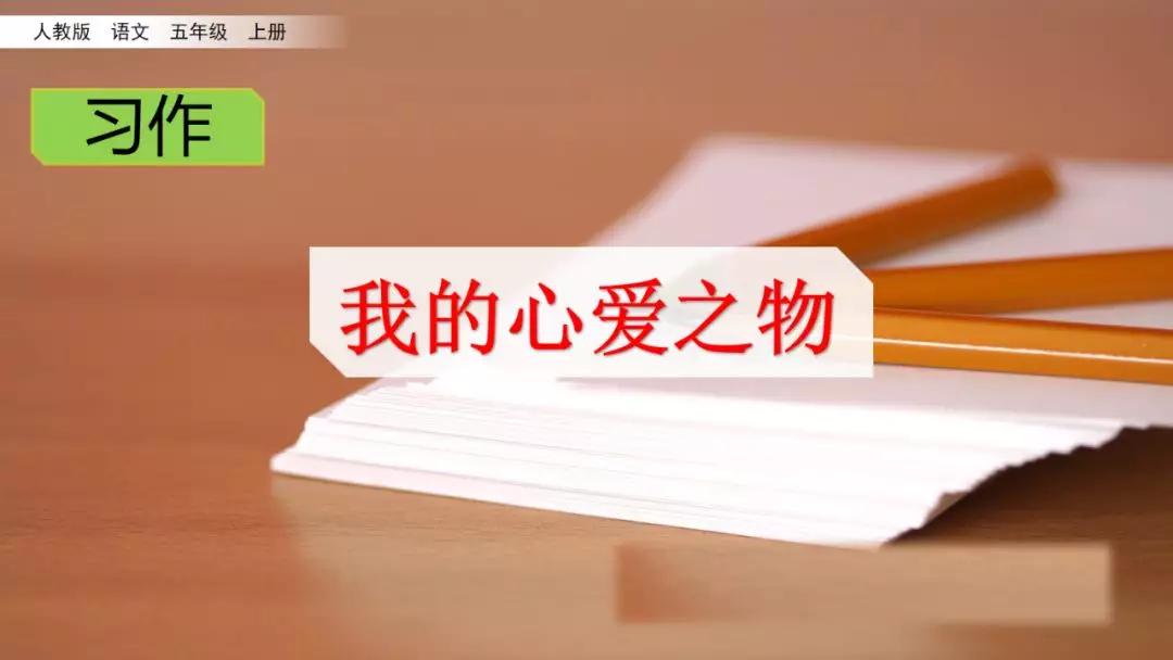 文章五年级部编版我的心爱之物,我的心爱之物800字文章五年级上册