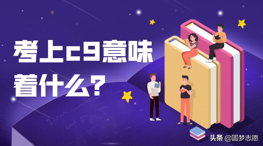 c9联盟9所大学录取最低分,C9联盟的九所学校排名是怎样