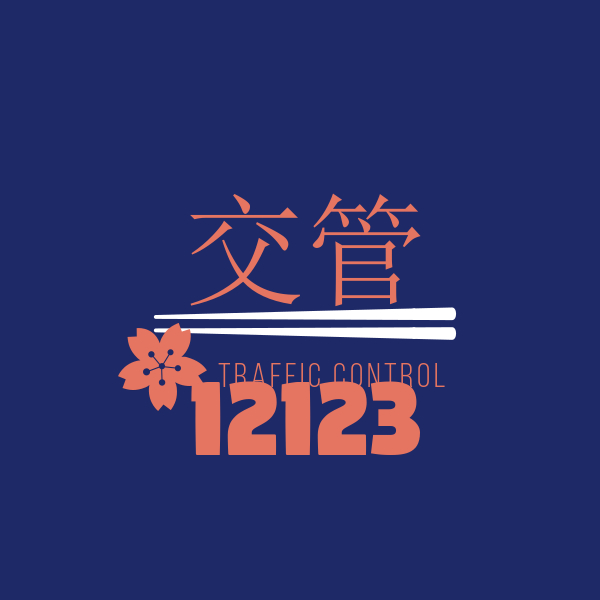河北交管12123官网,怎样登录交管12123