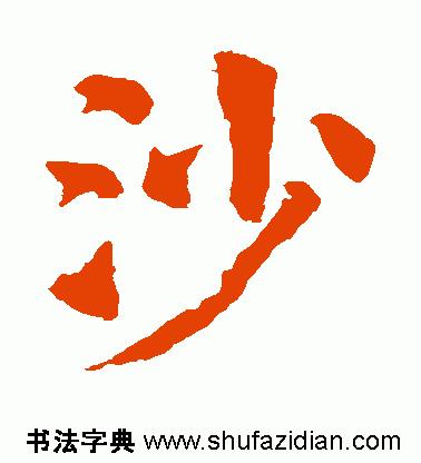 每日一字1419,每日一字沙