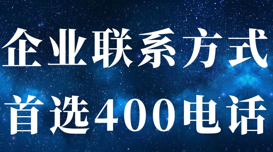 打400电话有什么功能,表格里的电话跟固话怎么区分开