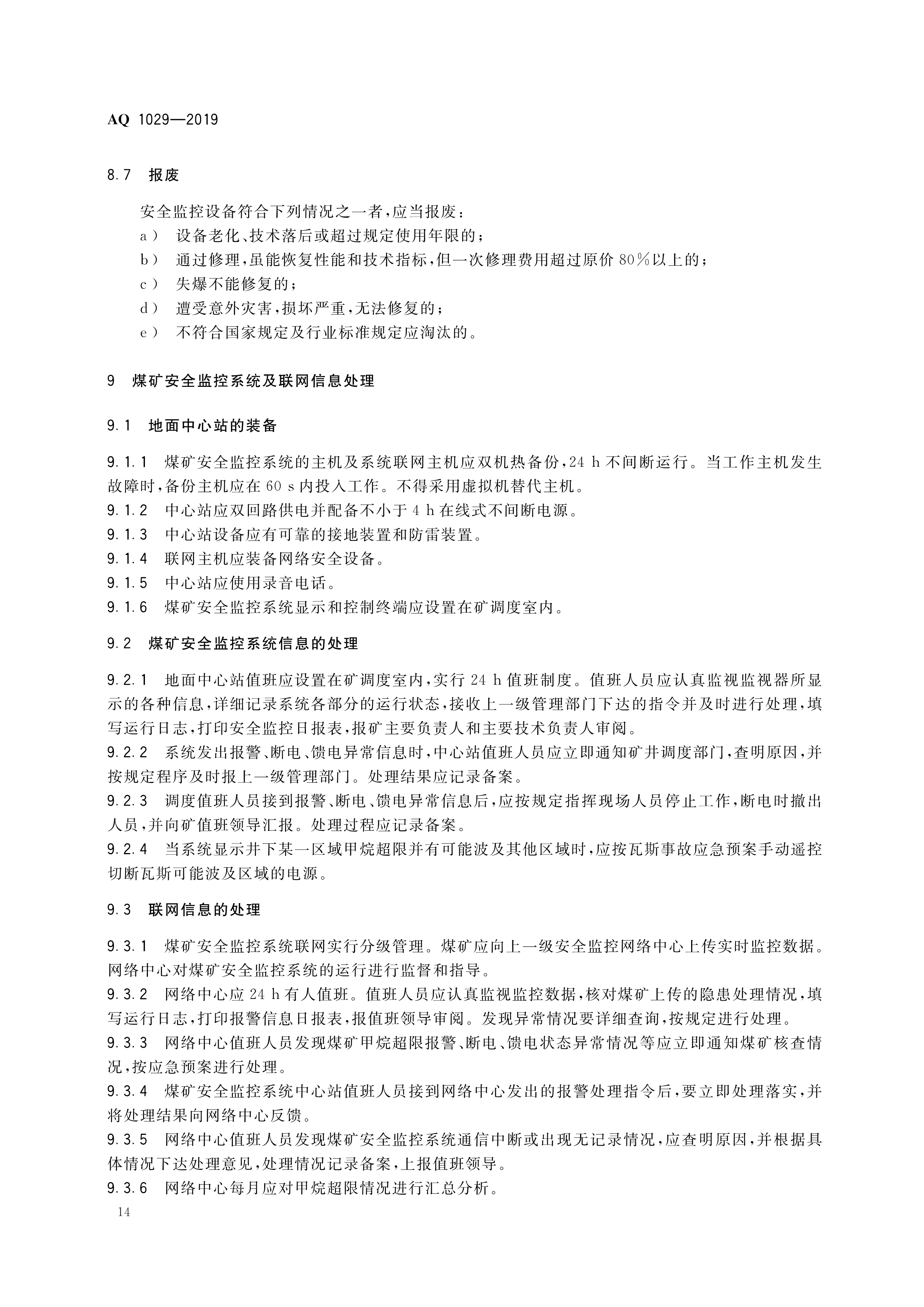 煤矿安全监控系统及检测仪器使用,煤矿安全监测系统AQ标准