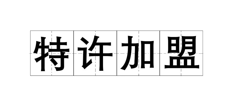 连锁扩张裂变方式,连锁店复制模式