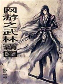 网游金庸武侠小说,武侠网游小说有哪些