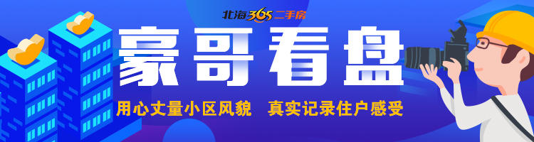 【北海二手楼盘测评】No.64——东峰锦绣城