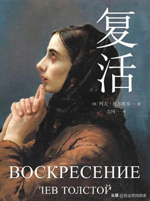 复活的书评1000字,《复活》评论式札记