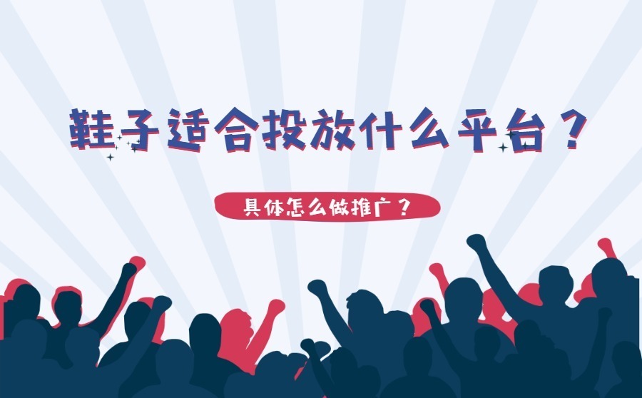 鞋子合作推广怎么接,鞋子如何做线下推广