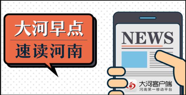 大河早新闻丨151人！河南告捷打掉2个特大电信网络诈骗团伙；急寻！许昌17岁女生生日前一天走失，家属已报警