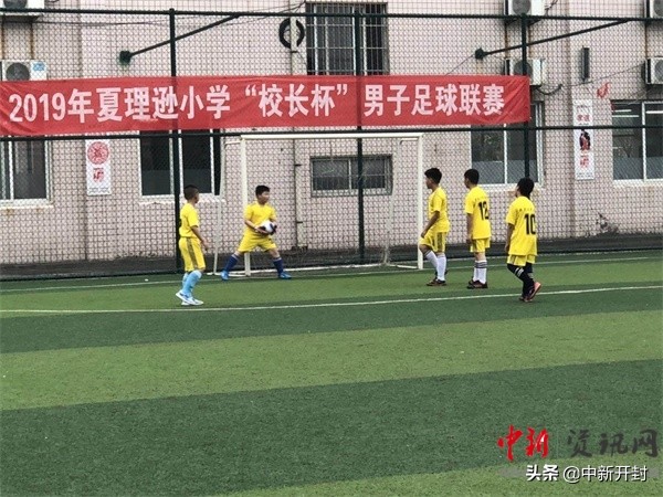 开封市开封县街小学足球联赛,开封县街小学2021年足球比赛