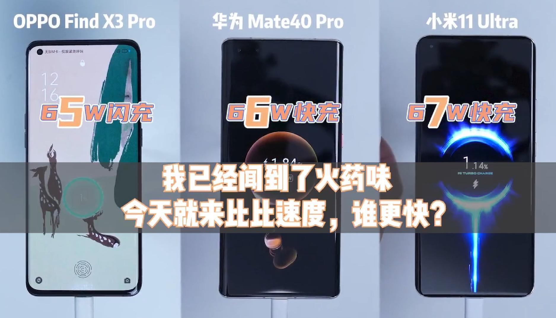华为66w快充和小米33w对比,oppo的66瓦快充对比小米120w