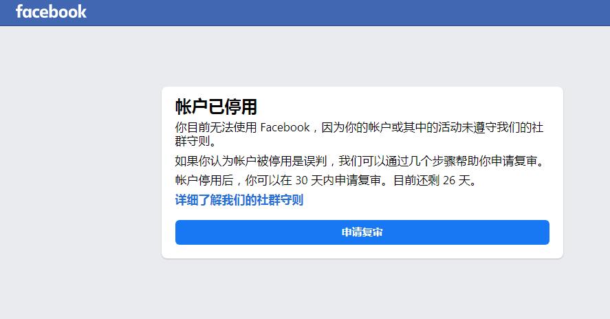 Facebook账户被封怎么办？你能够这样申诉