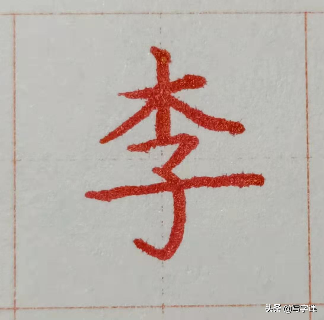 硬笔百家姓李字的写法,百家姓之李的硬笔写法