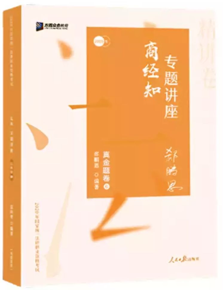 2024年法考商经谁讲得好,2020年法考书籍谁的好