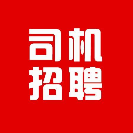 司机招聘网最新招聘,司机招聘网