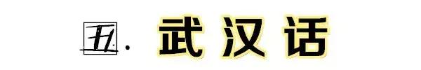 湖北最难懂方言排行榜,湖北最难听懂的方言排名