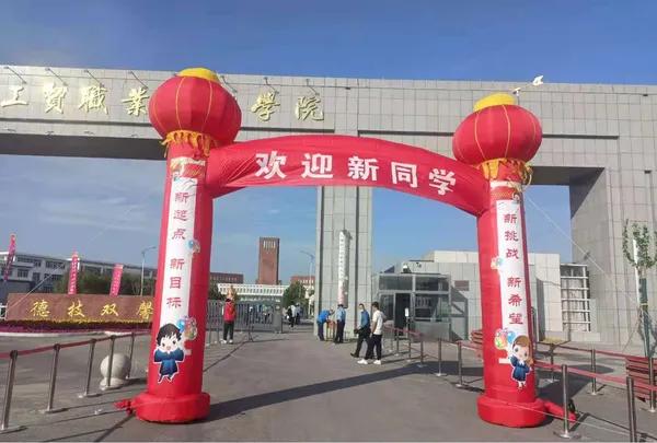 石嘴山工贸职业技术学院喜迎2021级新生入学报到