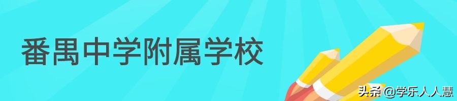 番禺执信学校排名,番禺执信中学招生热线