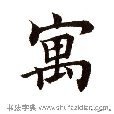 寓字千字文,赵孟頫行书千字文寓字写法