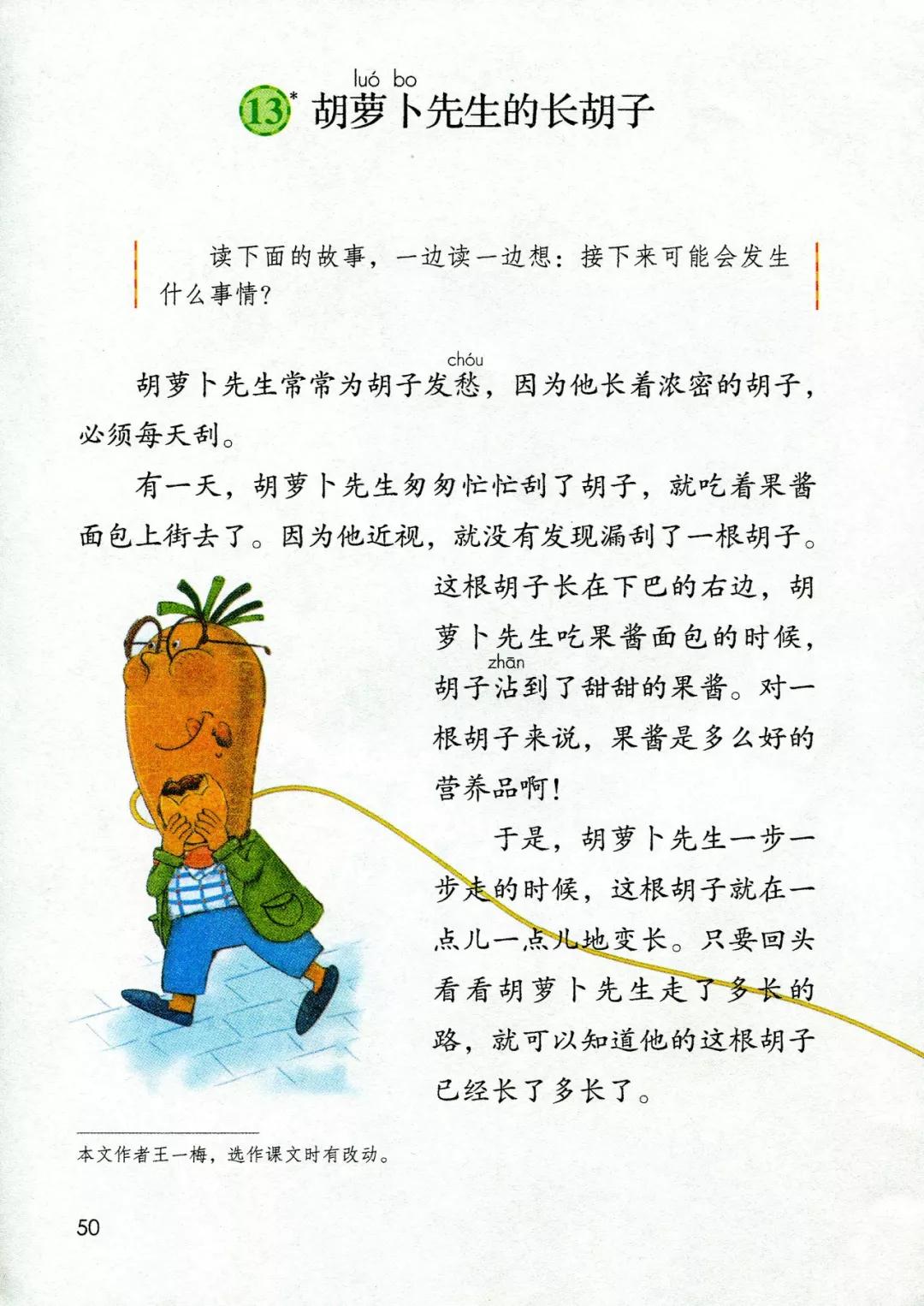 三年级胡萝卜先生的长胡子讲解,三年级语文胡萝卜的长胡子续写