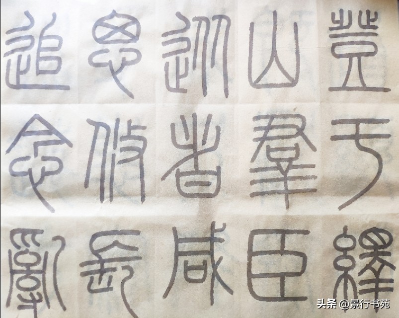 篆书峄山碑临写视频,篆书峄山碑初临