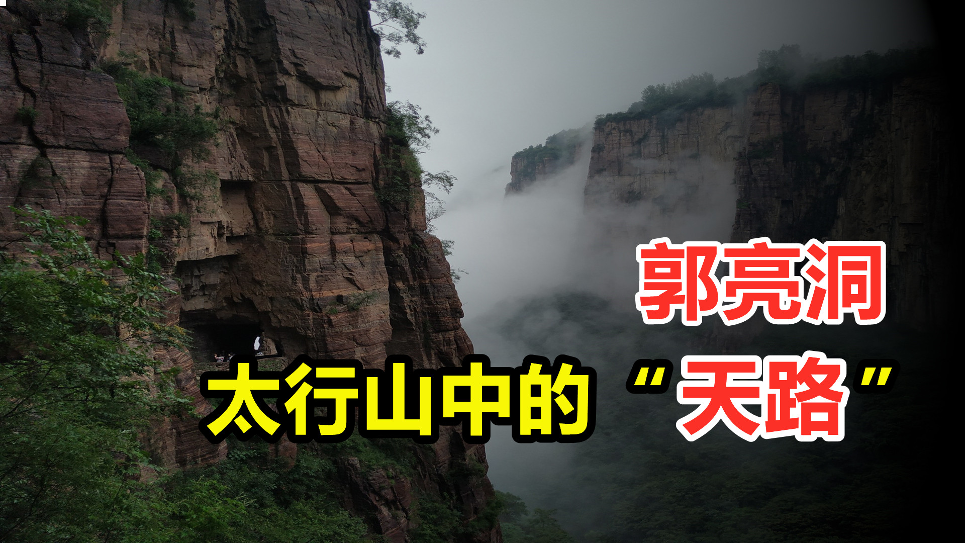 郭亮洞修建细节,郭亮挂壁公路是怎么开凿的
