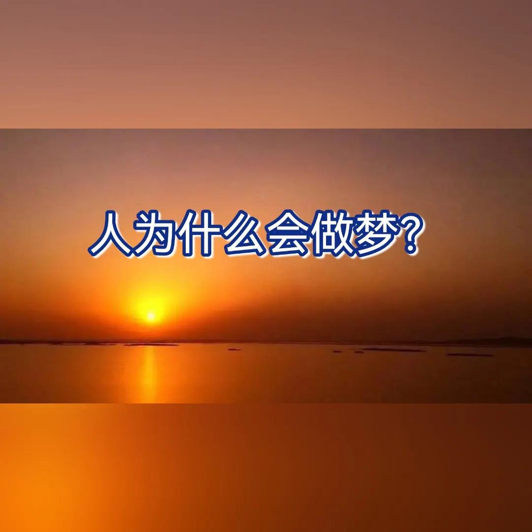 人为什么会做梦和现实有什么关系,人为什么会做梦和潜意识有关吗