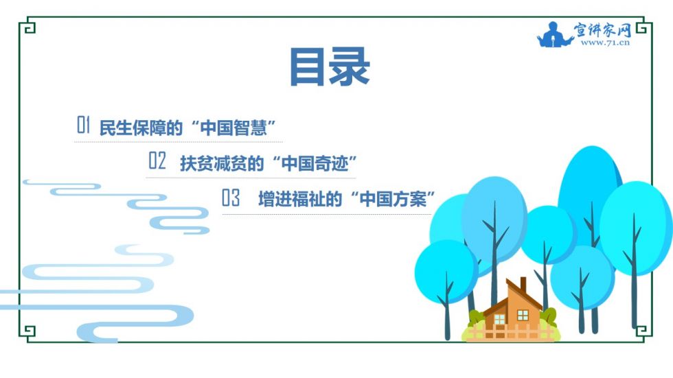 宣讲家课件：【中国制度面对面⑨】民生保障制度如何惠及全体人民？