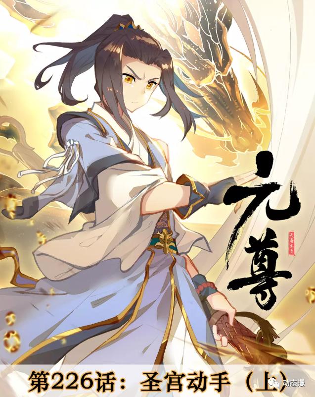 元尊漫画76话,元尊9集对应漫画