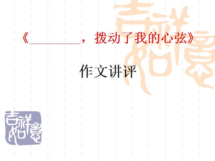 什么拨动了我的心弦文章,中考拨动我心弦满分文章