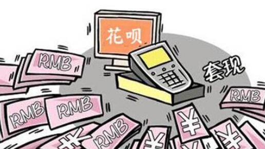 花呗套现等于犯罪，马云很生气，后果很严重