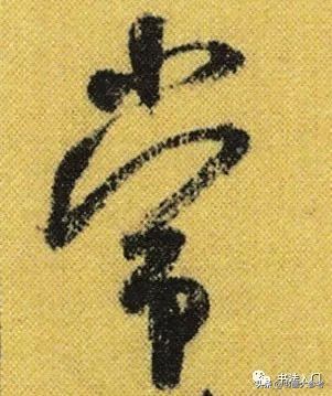 书法布白，只有米芾才能玩得眼花缭乱，独树一帜