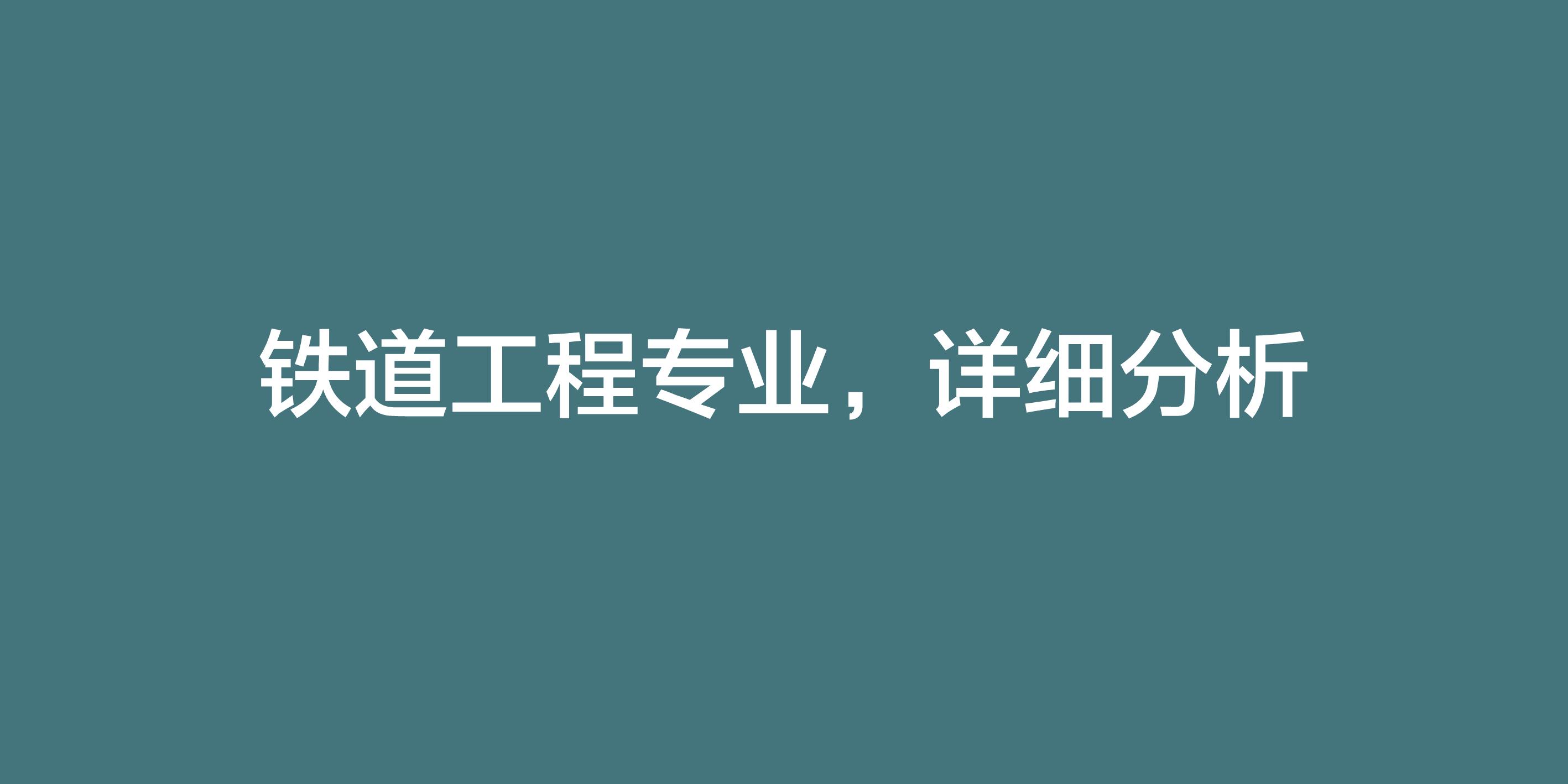 华东交大铁道工程专业就业前景,铁道工程技术专业需要什么条件