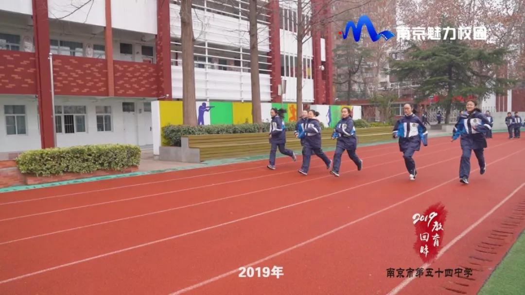 教育回眸丨展望2020豪情满怀·南京市第五十四中学