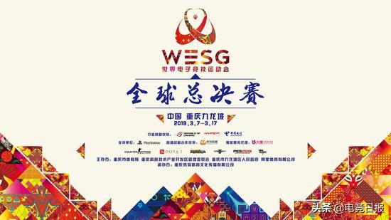 来重庆耍起！WESG2018-2019全球总决赛明日开战